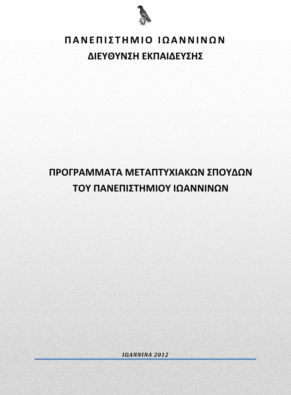 ΠΡΟΓΡΑΜΜΑΤΑ ΜΕΤΑΠΤΥΧΙΑΚΩΝ