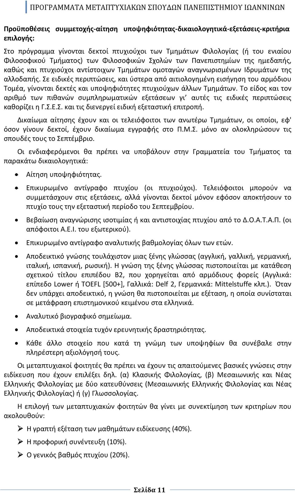 Σε ειδικές περιπτώσεις, και ύστερα από αιτιολογημένη εισήγηση του αρμόδιου Τομέα, γίνονται δεκτές και υποψηφιότητες πτυχιούχων άλλων Τμημάτων.