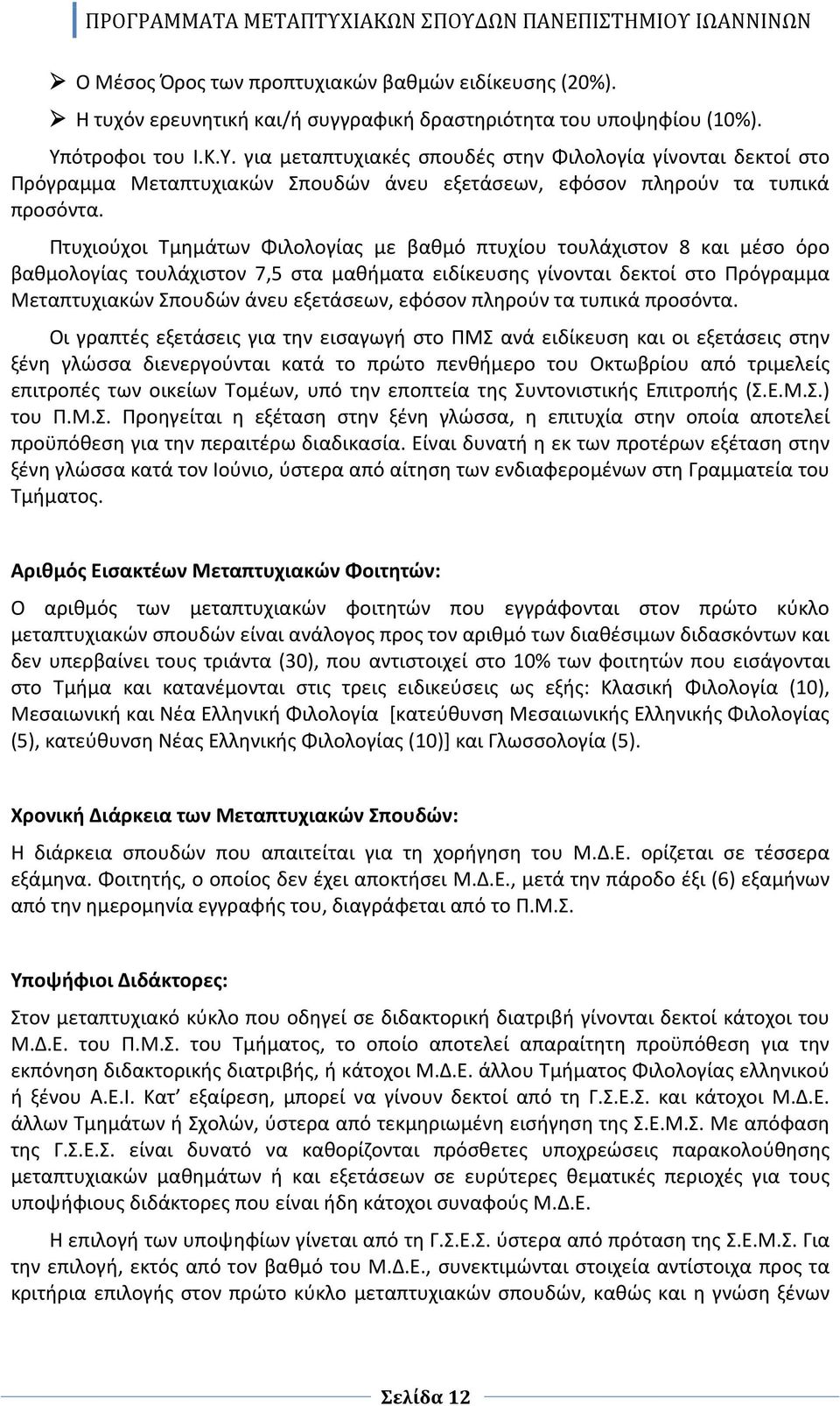 Πτυχιούχοι Τμημάτων Φιλολογίας με βαθμό πτυχίου τουλάχιστον 8 και μέσο όρο βαθμολογίας τουλάχιστον 7,5 στα μαθήματα ειδίκευσης γίνονται δεκτοί στο Πρόγραμμα Μεταπτυχιακών Σπουδών άνευ εξετάσεων,