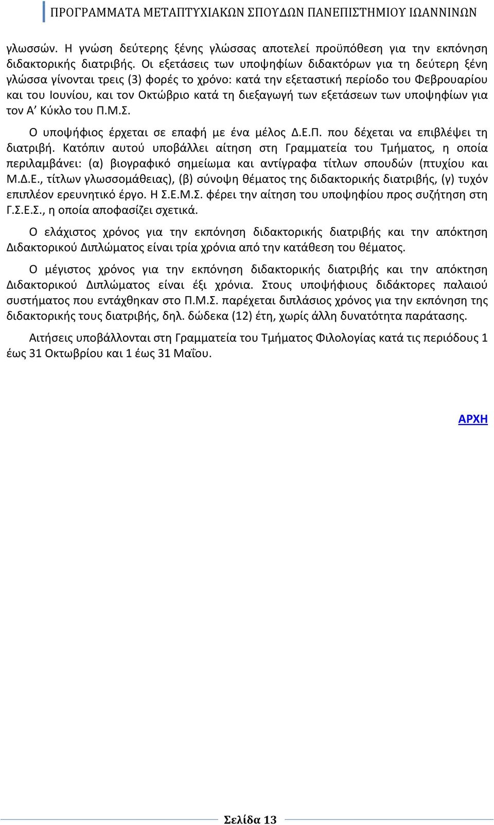 εξετάσεων των υποψηφίων για τον Α Κύκλο του Π.Μ.Σ. Ο υποψήφιος έρχεται σε επαφή με ένα μέλος Δ.Ε.Π. που δέχεται να επιβλέψει τη διατριβή.