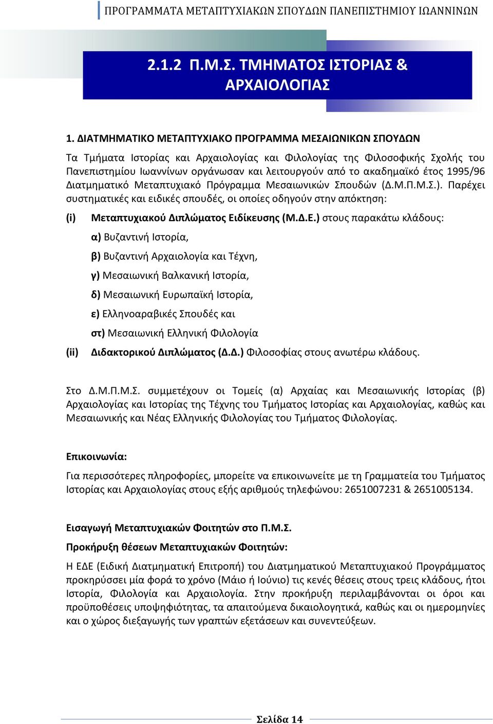 ακαδημαϊκό έτος 1995/96 Διατμηματικό Μεταπτυχιακό Πρόγραμμα Μεσαιωνικών Σπουδών (Δ.Μ.Π.Μ.Σ.).