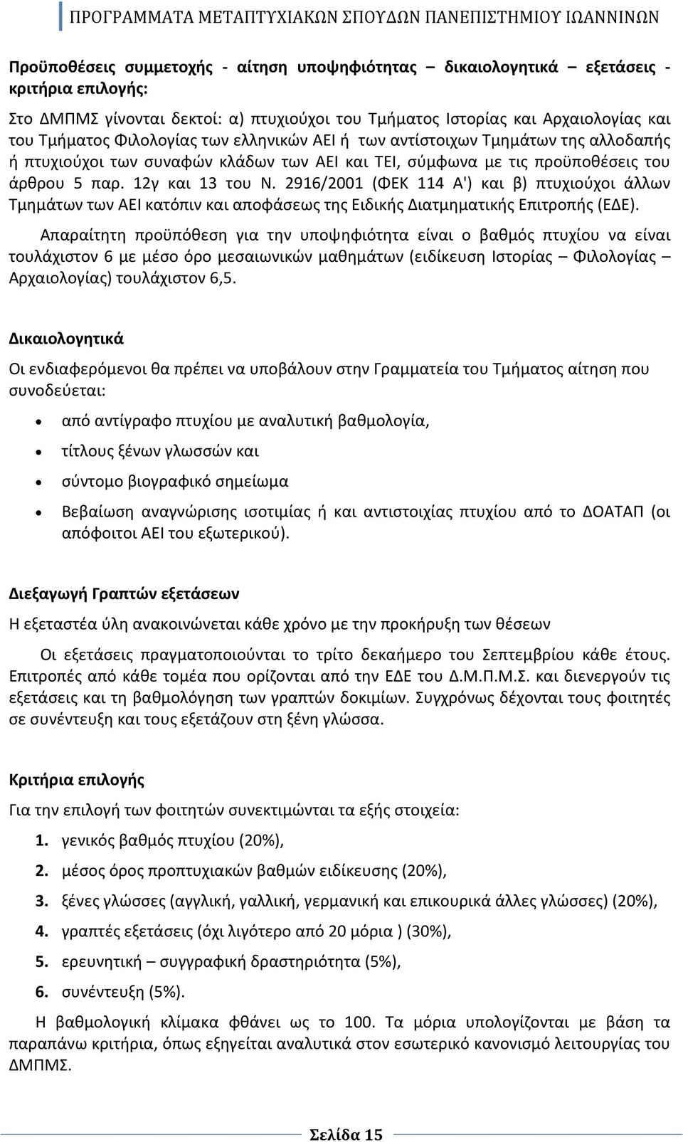 2916/2001 (ΦΕΚ 114 Α') και β) πτυχιούχοι άλλων Τμημάτων των ΑΕΙ κατόπιν και αποφάσεως της Ειδικής Διατμηματικής Επιτροπής (ΕΔΕ).