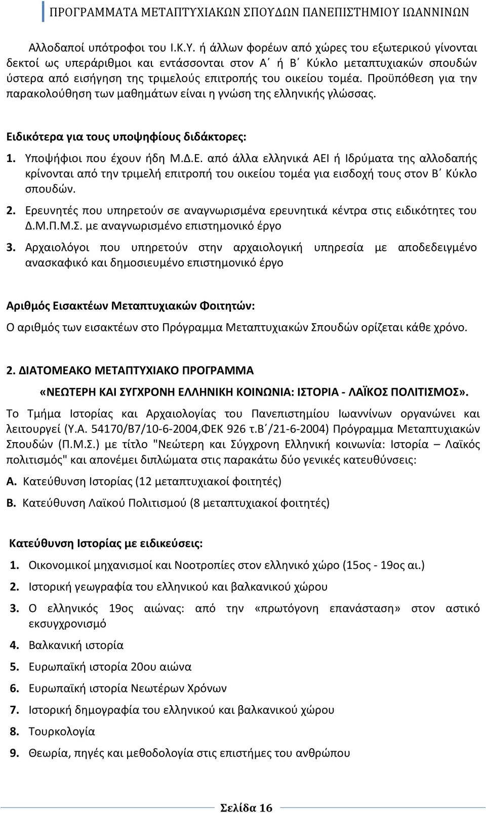 Προϋπόθεση για την παρακολούθηση των μαθημάτων είναι η γνώση της ελληνικής γλώσσας. Ει