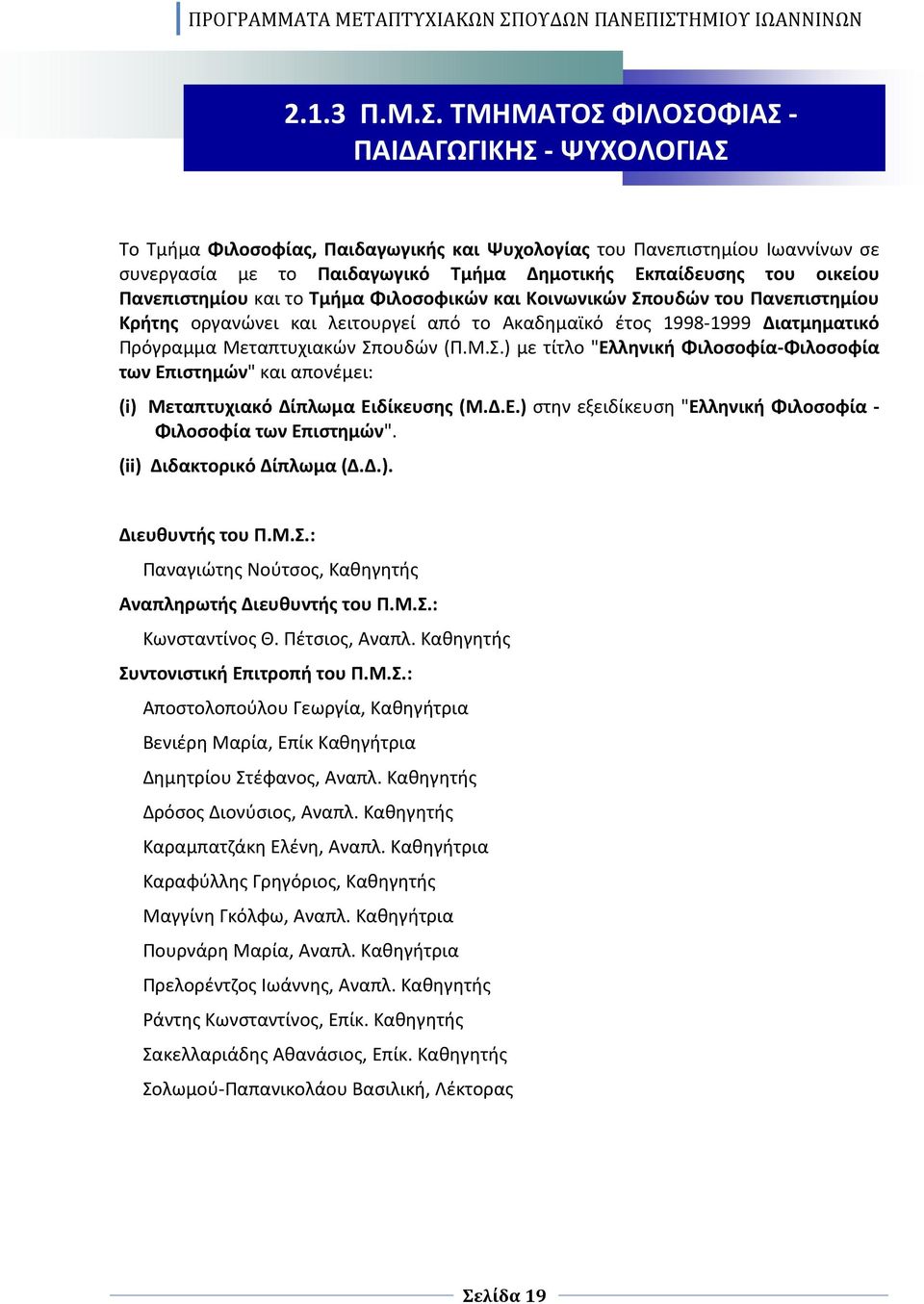 Πανεπιστημίου και το Τμήμα Φιλοσοφικών και Κοινωνικών Σπουδών του Πανεπιστημίου Κρήτης οργανώνει και λειτουργεί από το Ακαδημαϊκό έτος 1998-1999 Διατμηματικό Πρόγραμμα Μεταπτυχιακών Σπουδών (Π.Μ.Σ.) με τίτλο "Ελληνική Φιλοσοφία-Φιλοσοφία των Επιστημών" και απονέμει: (i) Μεταπτυχιακό Δίπλωμα Ειδίκευσης (Μ.
