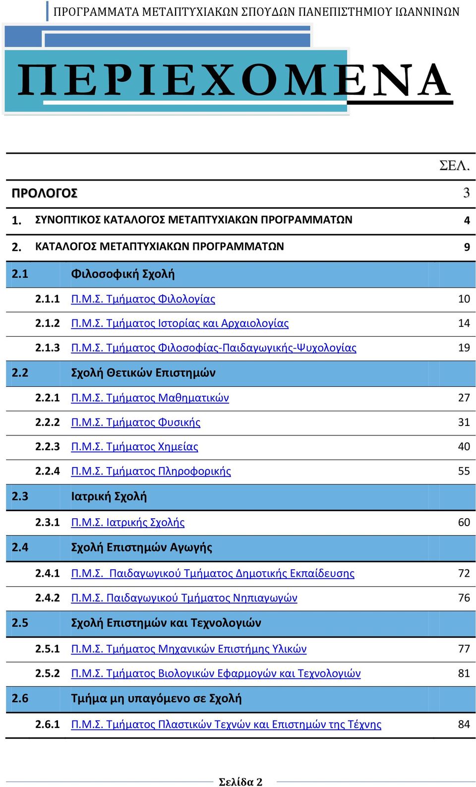 3 Ιατρική Σχολή 2.3.1 Π.Μ.Σ. Ιατρικής Σχολής 60 2.4 Σχολή Επιστημών Αγωγής 2.4.1 Π.Μ.Σ. Παιδαγωγικού Τμήματος Δημοτικής Εκπαίδευσης 72 2.4.2 Π.Μ.Σ. Παιδαγωγικού Τμήματος Νηπιαγωγών 76 2.