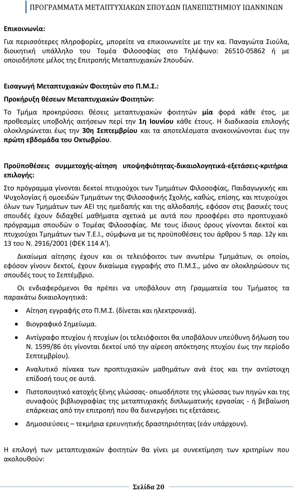 Η διαδικασία επιλογής ολοκληρώνεται έως την 30η Σεπτεμβρίου και τα αποτελέσματα ανακοινώνονται έως την πρώτη εβδομάδα του Οκτωβρίου.