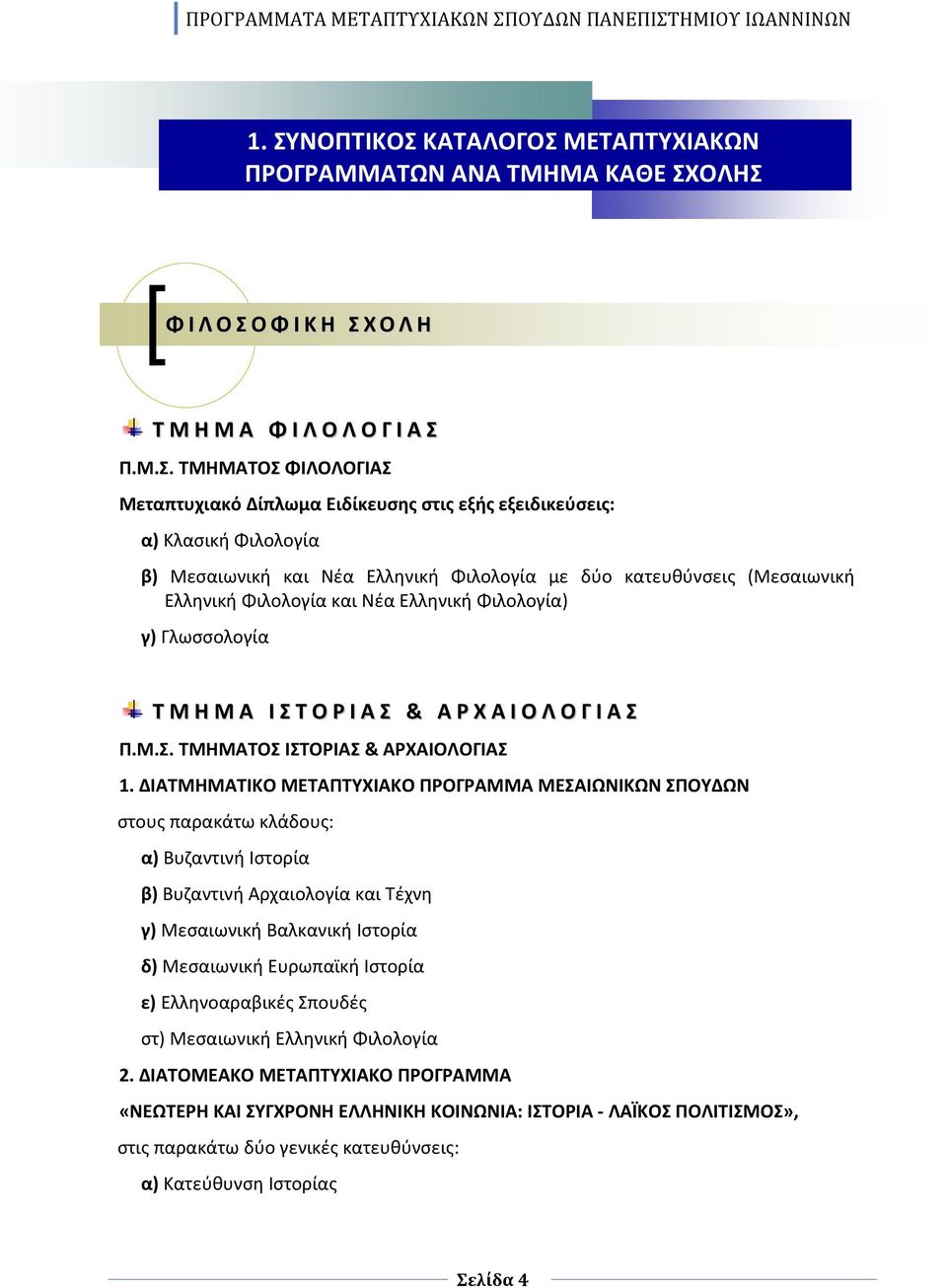 Σ & Α Ρ Χ Α Ι Ο Λ Ο Γ Ι Α Σ Π.Μ.Σ. ΤΜΗΜΑΤΟΣ ΙΣΤΟΡΙΑΣ & ΑΡΧΑΙΟΛΟΓΙΑΣ 1.