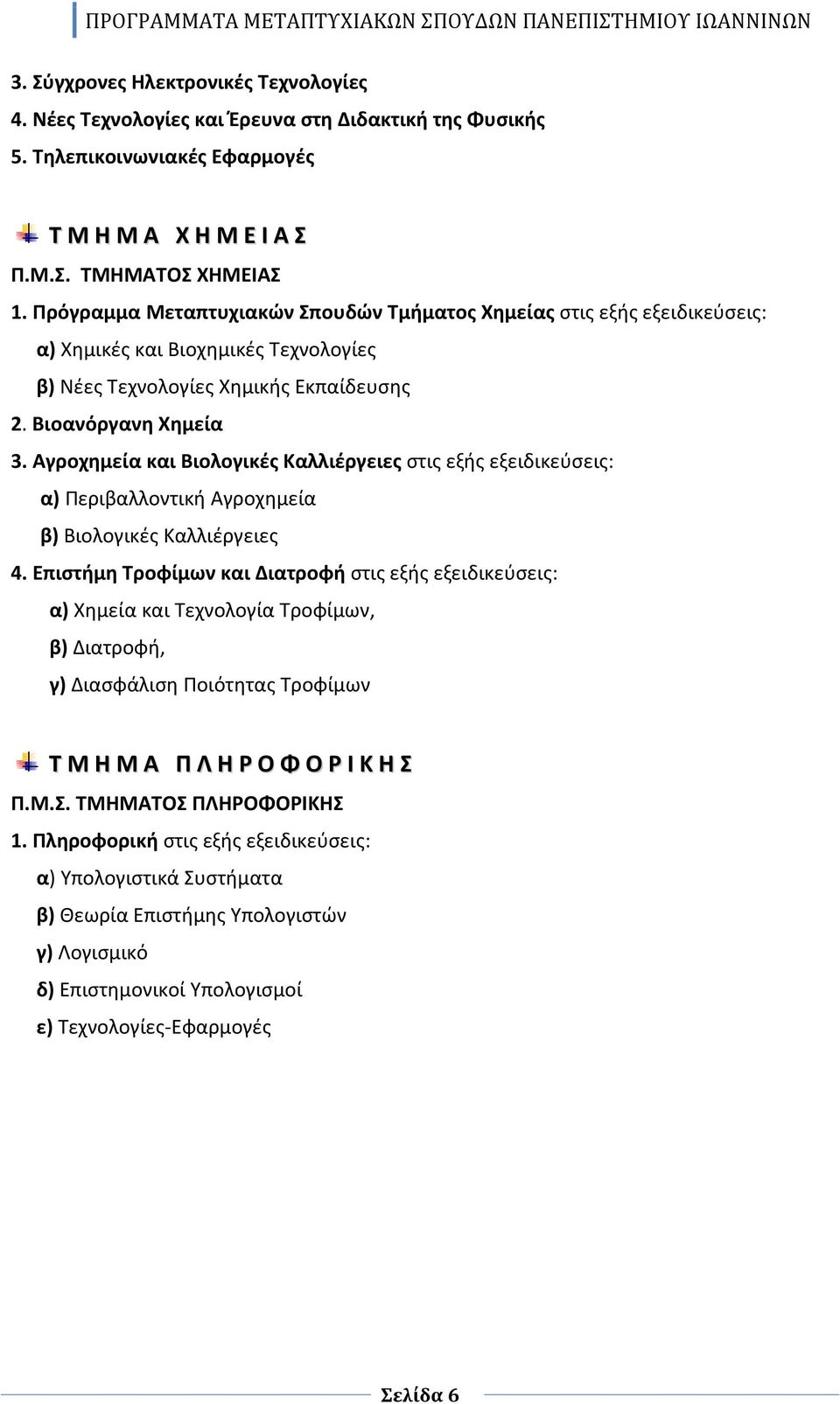 Αγροχημεία και Βιολογικές Καλλιέργειες στις εξής εξειδικεύσεις: α) Περιβαλλοντική Αγροχημεία β) Βιολογικές Καλλιέργειες 4.