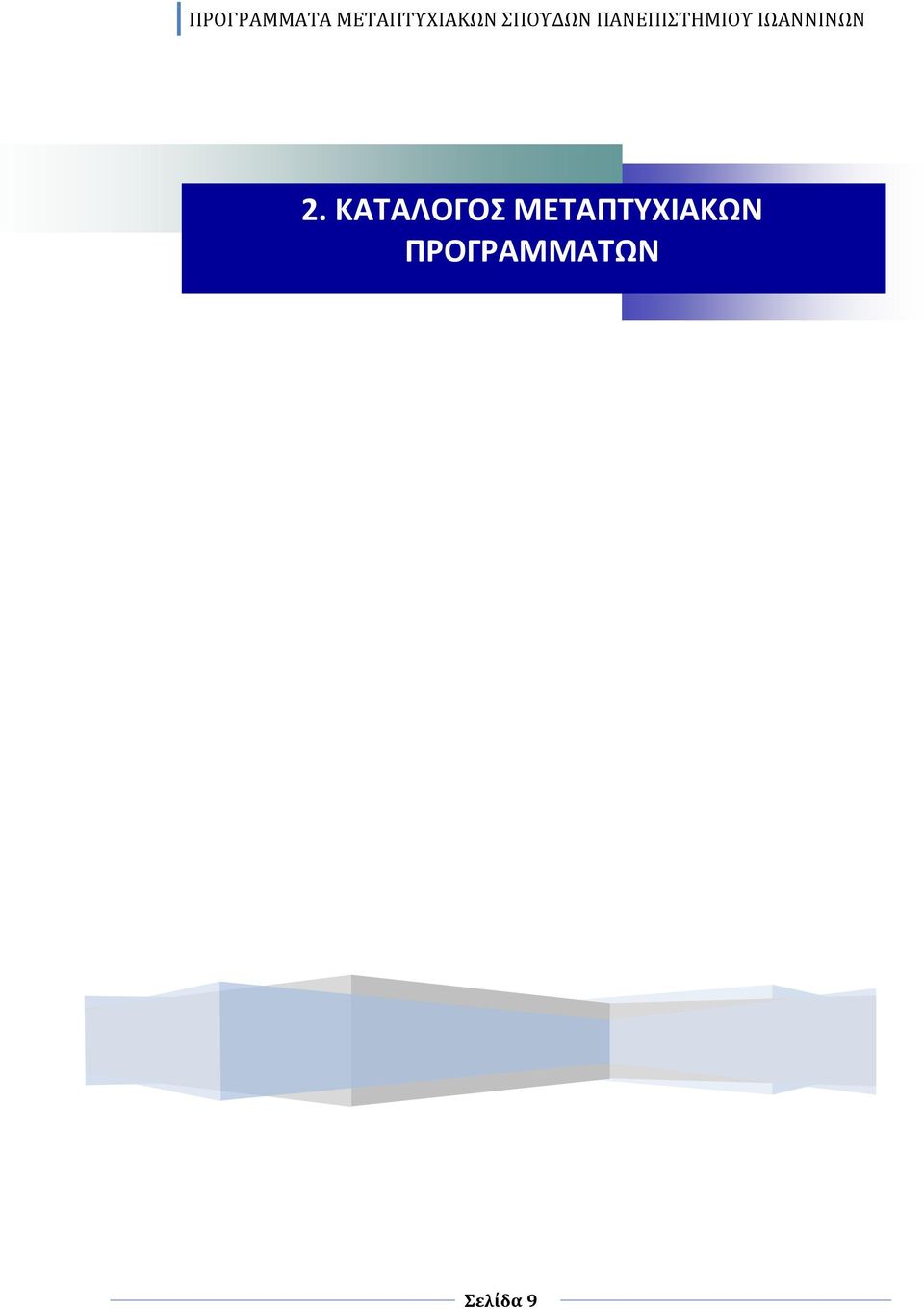 ΠΡΟΓΡΑΜΜΑΤΩΝ  