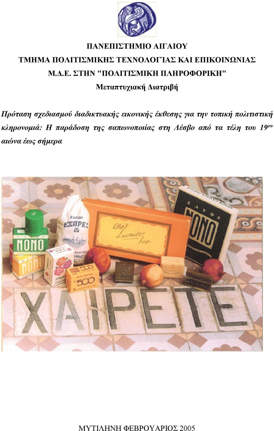 διαδικτυακής εικονικής έκθεσης για την τοπική πολιτιστική κληρονομιά: Η