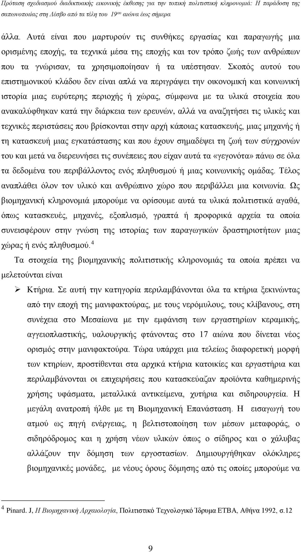 διάρκεια των ερευνών, αλλά να αναζητήσει τις υλικές και τεχνικές περιστάσεις που βρίσκονται στην αρχή κάποιας κατασκευής, μιας μηχανής ή τη κατασκευή μιας εγκατάστασης και που έχουν σημαδέψει τη ζωή