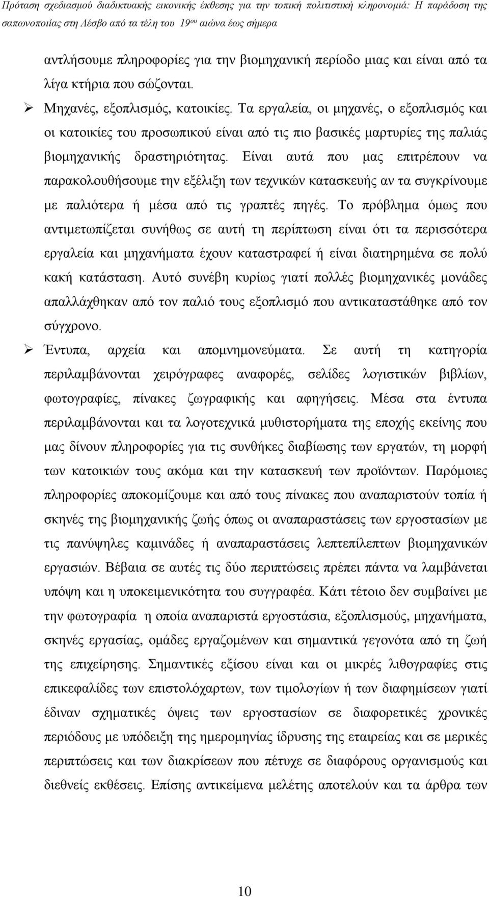 Είναι αυτά που μας επιτρέπουν να παρακολουθήσουμε την εξέλιξη των τεχνικών κατασκευής αν τα συγκρίνουμε με παλιότερα ή μέσα από τις γραπτές πηγές.