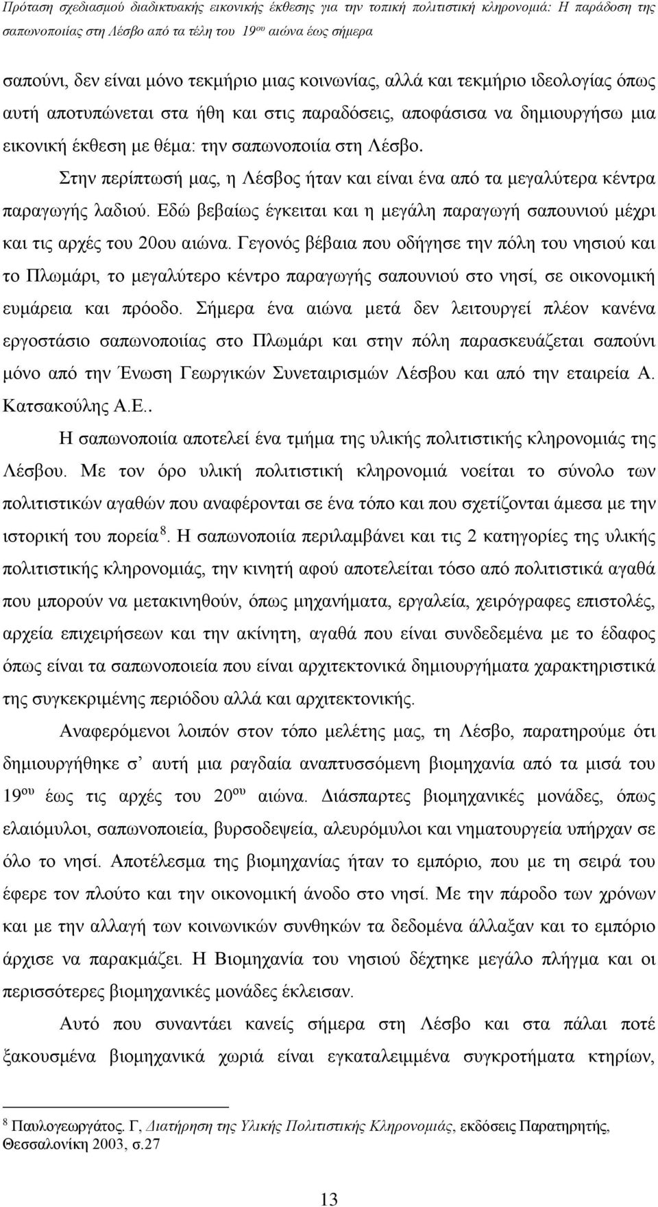 Γεγονός βέβαια που οδήγησε την πόλη του νησιού και το Πλωμάρι, το μεγαλύτερο κέντρο παραγωγής σαπουνιού στο νησί, σε οικονομική ευμάρεια και πρόοδο.