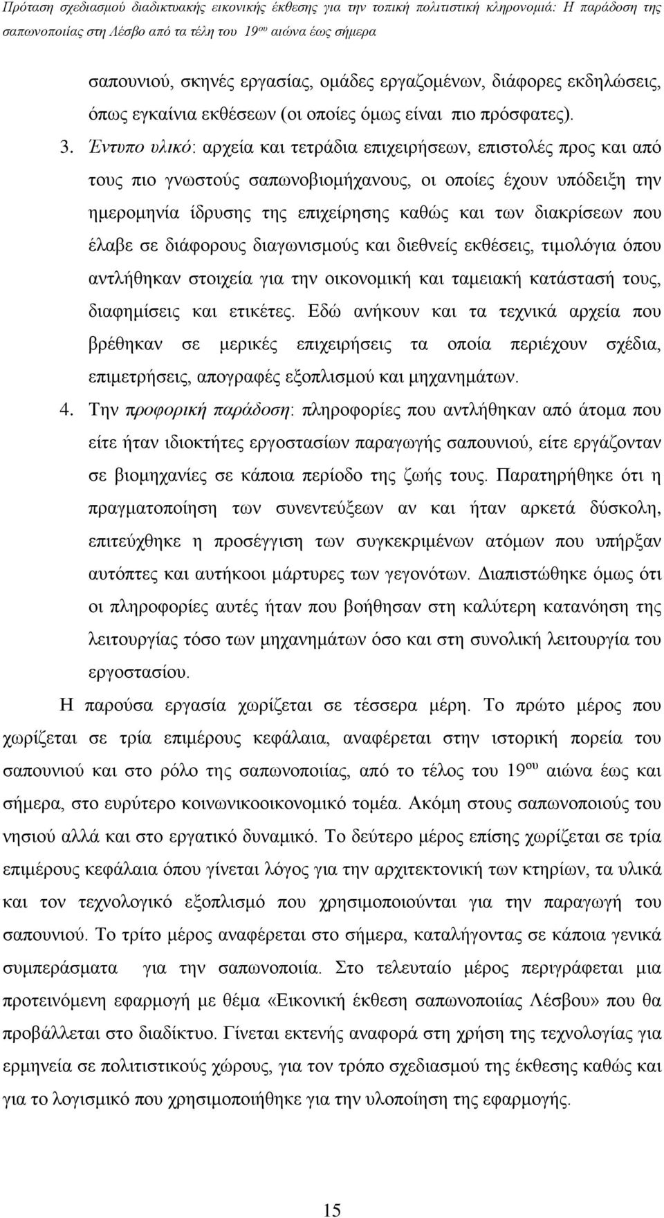 που έλαβε σε διάφορους διαγωνισμούς και διεθνείς εκθέσεις, τιμολόγια όπου αντλήθηκαν στοιχεία για την οικονομική και ταμειακή κατάστασή τους, διαφημίσεις και ετικέτες.