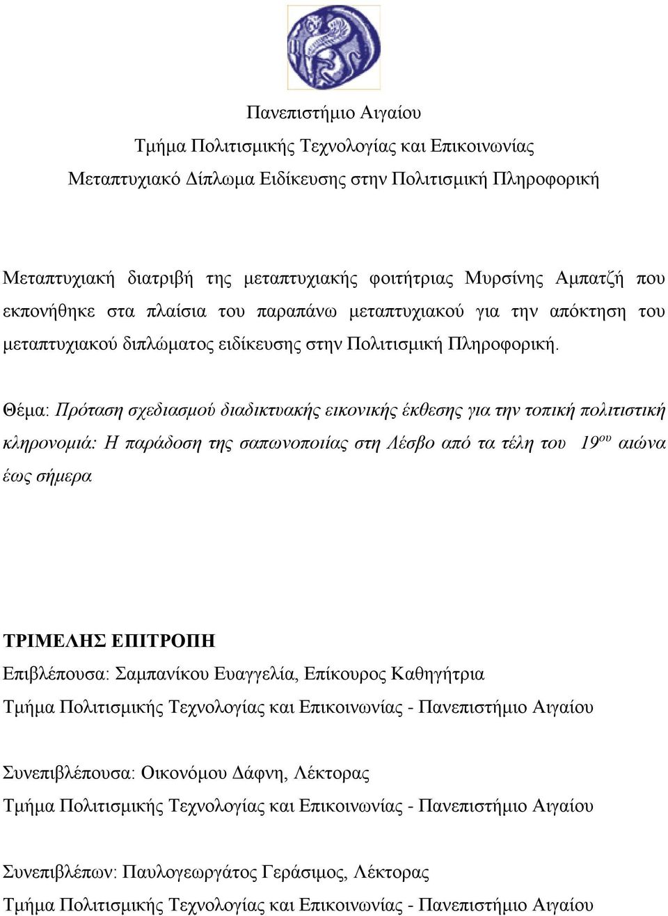Θέμα: Πρόταση σχεδιασμού διαδικτυακής εικονικής έκθεσης για την τοπική πολιτιστική κληρονομιά: Η παράδοση της σαπωνοποιίας στη Λέσβο από τα τέλη του 19 ου αιώνα έως σήμερα ΤΡΙΜΕΛΗΣ ΕΠΙΤΡΟΠΗ