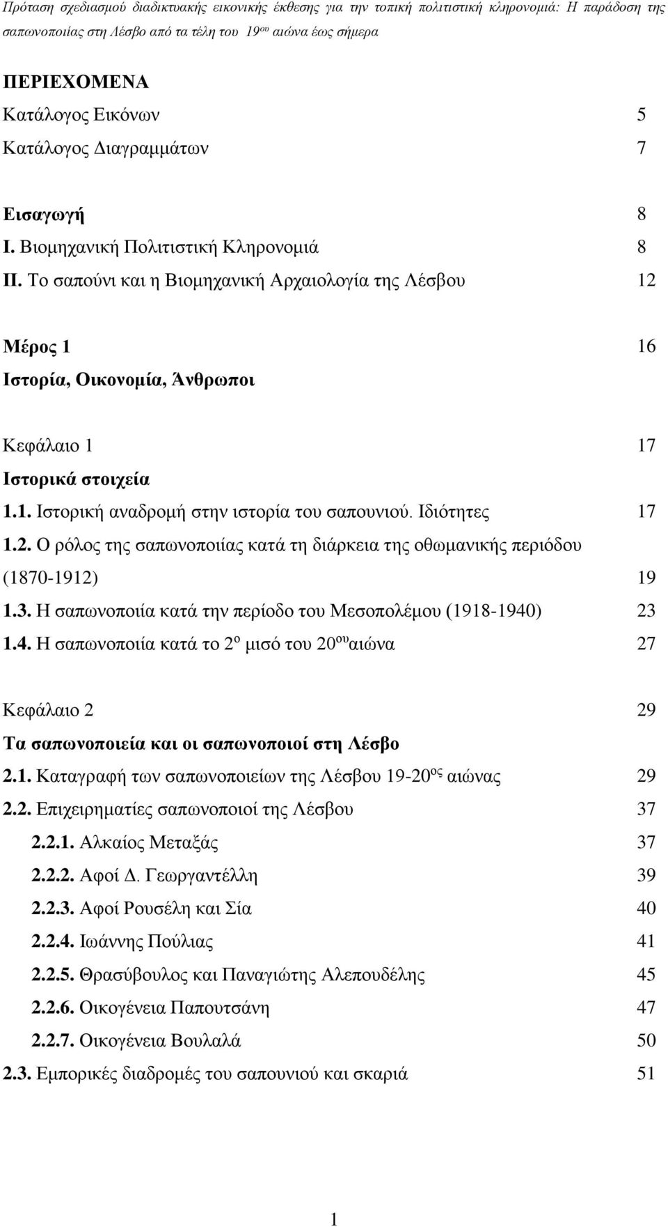 3. Η σαπωνοποιία κατά την περίοδο του Μεσοπολέμου (1918-1940) 23 1.4. Η σαπωνοποιία κατά το 2 ο μισό του 20 ου αιώνα 27 Κεφάλαιο 2 29 Τα σαπωνοποιεία και οι σαπωνοποιοί στη Λέσβο 2.1. Καταγραφή των σαπωνοποιείων της Λέσβου 19-20 ος αιώνας 29 2.