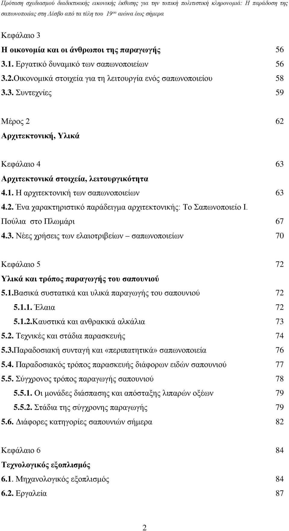 1.Βασικά συστατικά και υλικά παραγωγής του σαπουνιού 72 5.1.1. Έλαια 72 5.1.2.Καυστικά και ανθρακικά αλκάλια 73 5.2. Τεχνικές και στάδια παρασκευής 74 5.3.Παραδοσιακή συνταγή και «περιπατητικά» σαπωνοποιεία 76 5.