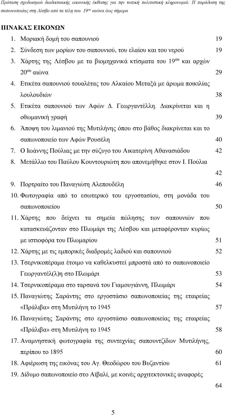 Άποψη του λιμανιού της Μυτιλήνης όπου στο βάθος διακρίνεται και το σαπωνοποιείο των Αφών Ρουσέλη 40 7. Ο Ιωάννης Πούλιας με την σύζυγο του Αικατερίνη Αθανασιάδου 42 8.
