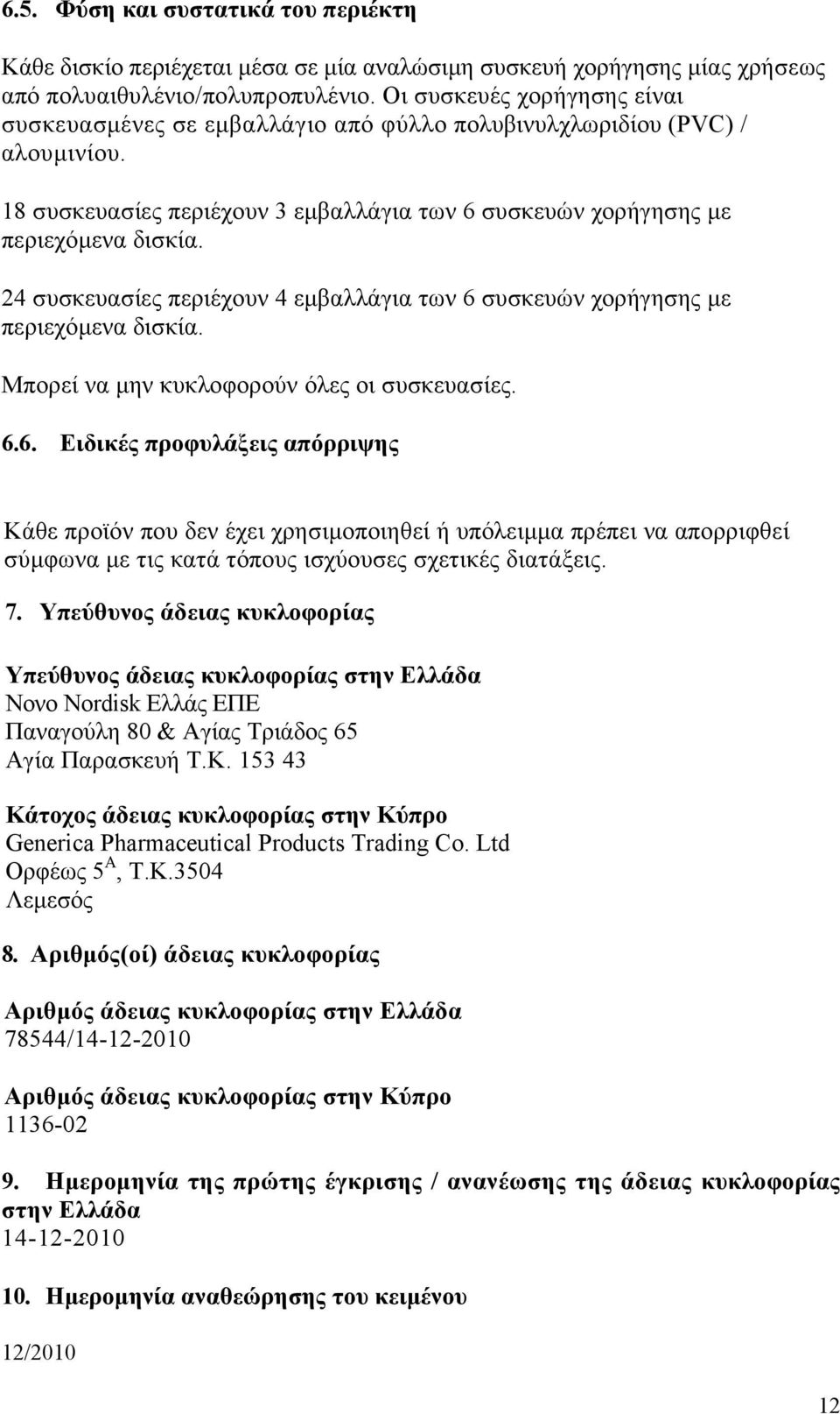 24 συσκευασίες περιέχουν 4 εμβαλλάγια των 6 