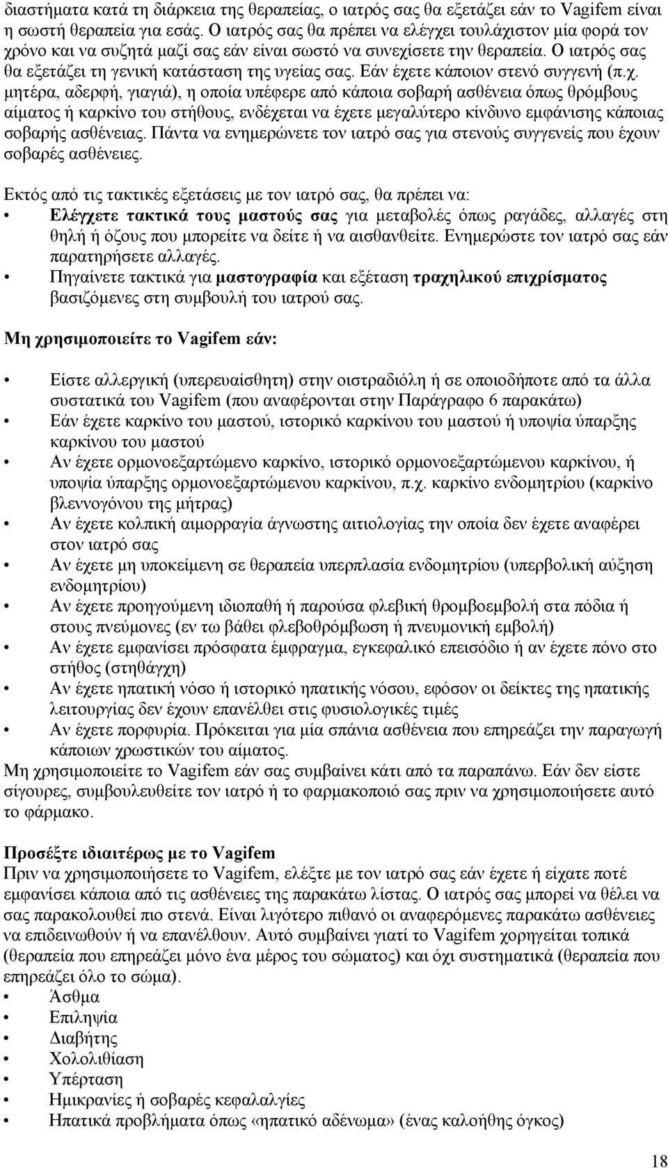 Εάν έχετε κάποιον στενό συγγενή (π.χ. μητέρα, αδερφή, γιαγιά), η οποία υπέφερε από κάποια σοβαρή ασθένεια όπως θρόμβους αίματος ή καρκίνο του στήθους, ενδέχεται να έχετε μεγαλύτερο κίνδυνο εμφάνισης κάποιας σοβαρής ασθένειας.