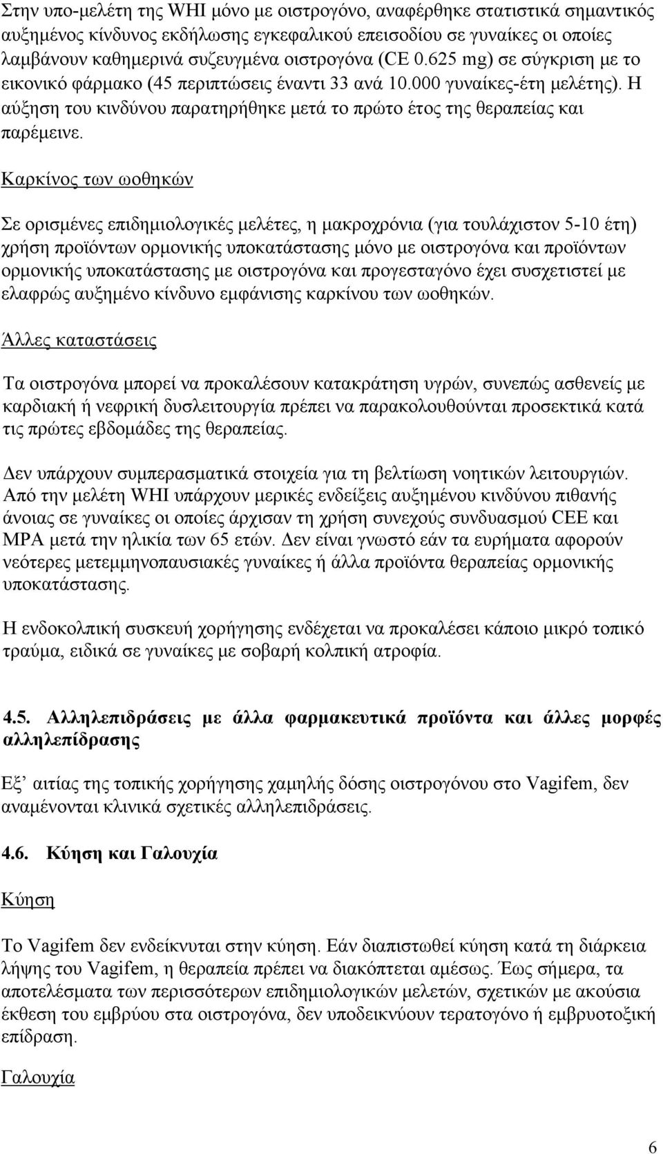 Καρκίνος των ωοθηκών Σε ορισμένες επιδημιολογικές μελέτες, η μακροχρόνια (για τουλάχιστον 5-10 έτη) χρήση προϊόντων ορμονικής υποκατάστασης μόνο με οιστρογόνα και προϊόντων ορμονικής υποκατάστασης με