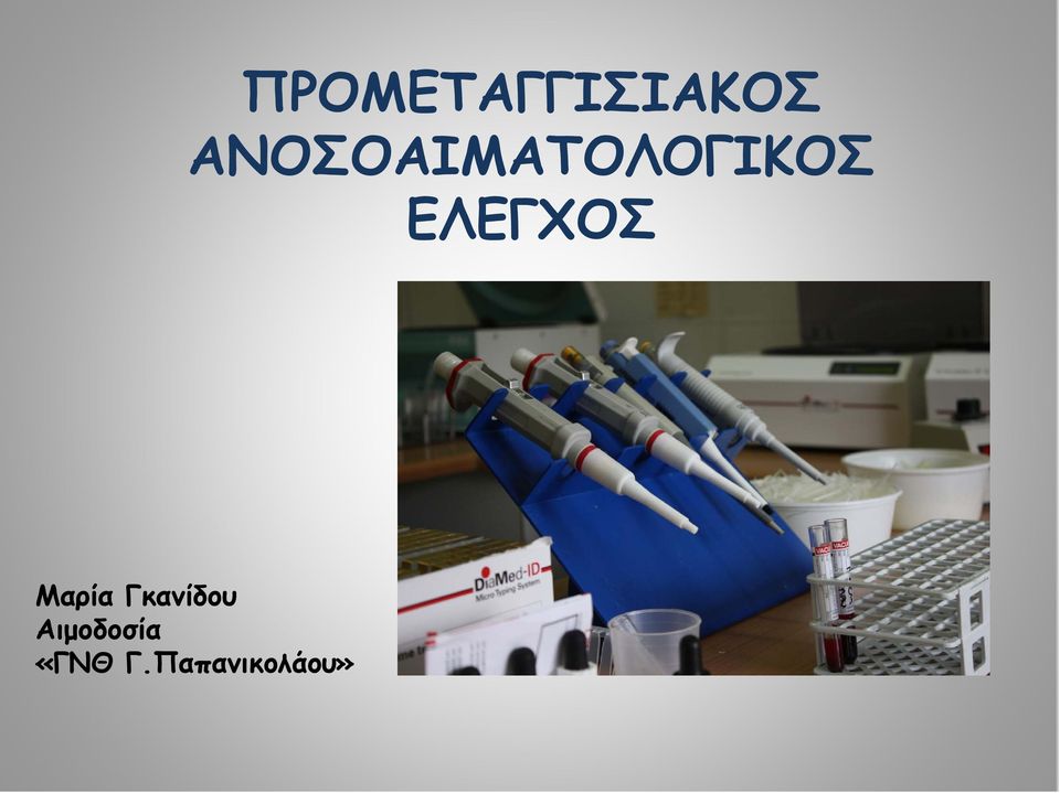 ΕΛΕΓΧΟΣ Μαρία Γκανίδου