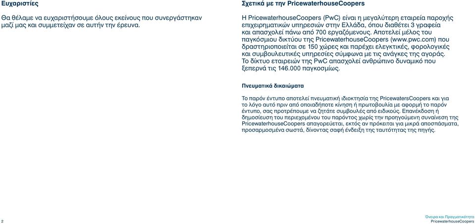 εργαζόμενους. Αποτελεί μέλος του παγκόσμιου δικτύου της PricewaterhouseCoopers (www.pwc.