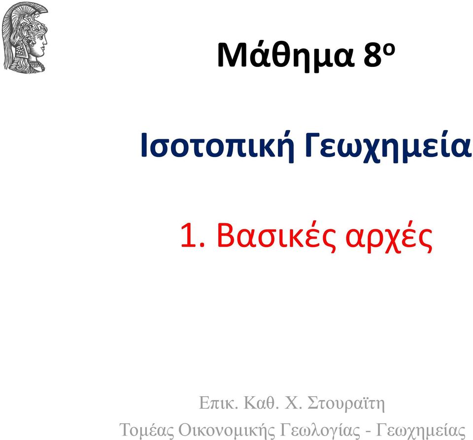 Βασικές αρχές Επικ. Καθ. Χ.