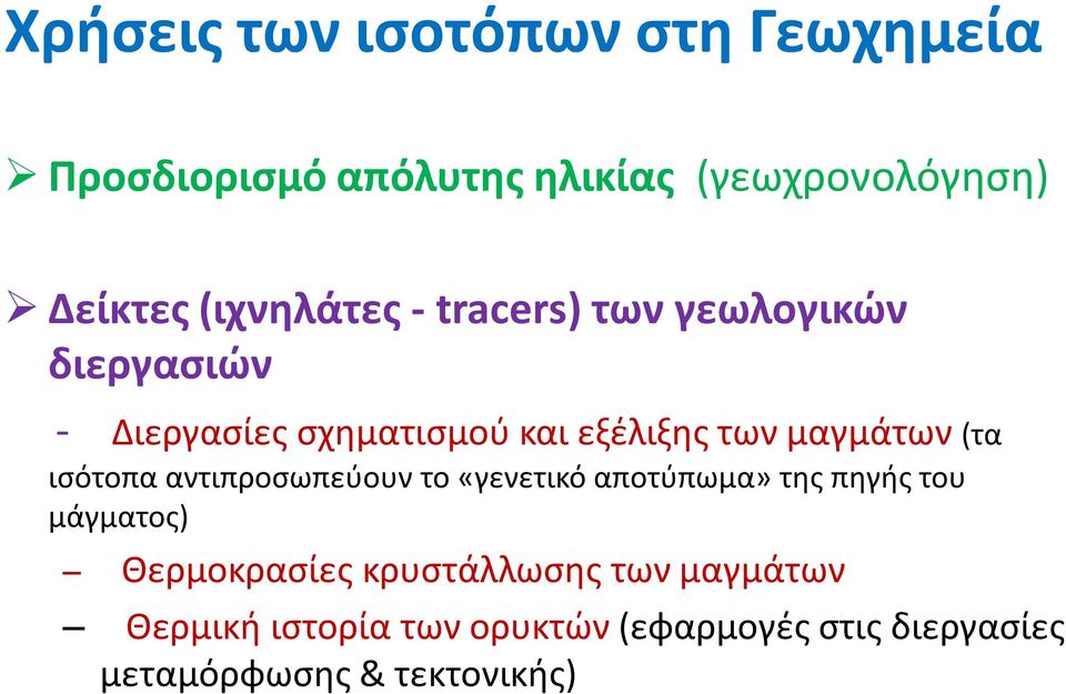 μαγμάτων (τα ισότοπα αντιπροσωπεύουν το «γενετικό αποτύπωμα» της πηγής του μάγματος)