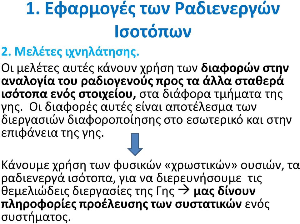 διάφορα τμήματα της γης.