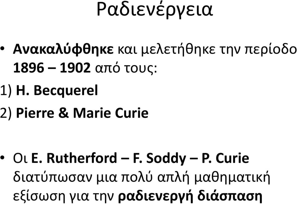 Becquerel 2) Pierre & Marie Curie Οι E. Rutherford F.