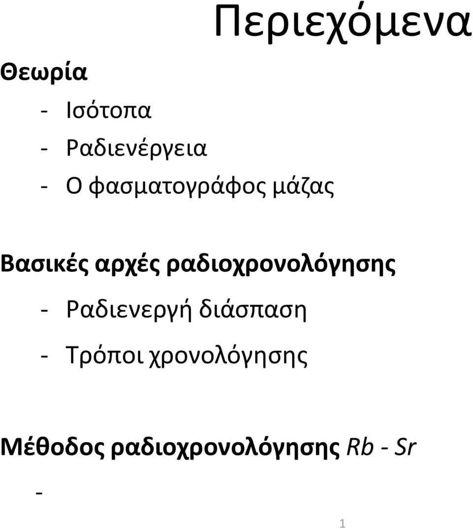 ραδιοχρονολόγησης - Ραδιενεργή διάσπαση -