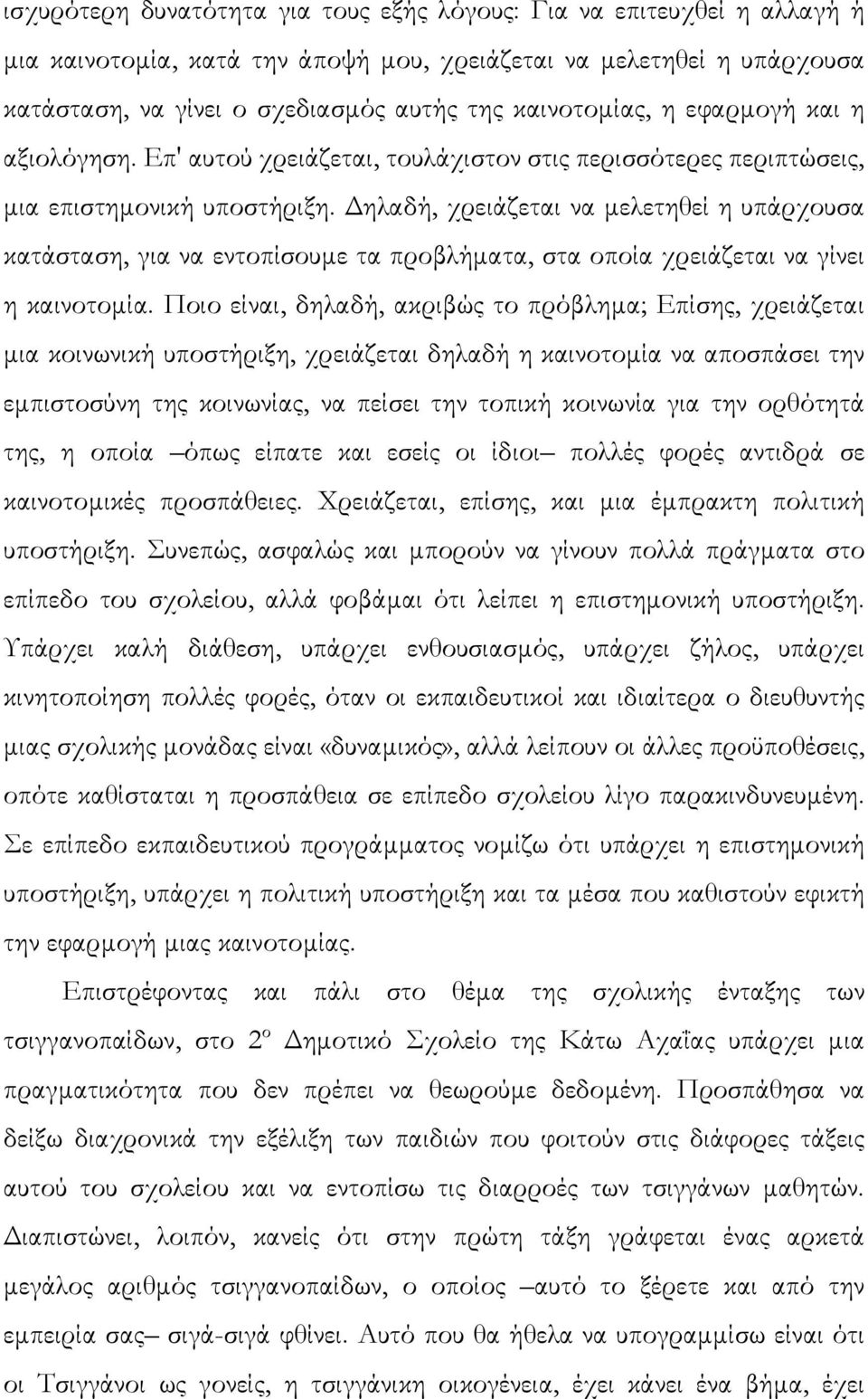 ηλαδή, χρειάζεται να µελετηθεί η υπάρχουσα κατάσταση, για να εντοπίσουµε τα προβλήµατα, στα οποία χρειάζεται να γίνει η καινοτοµία.