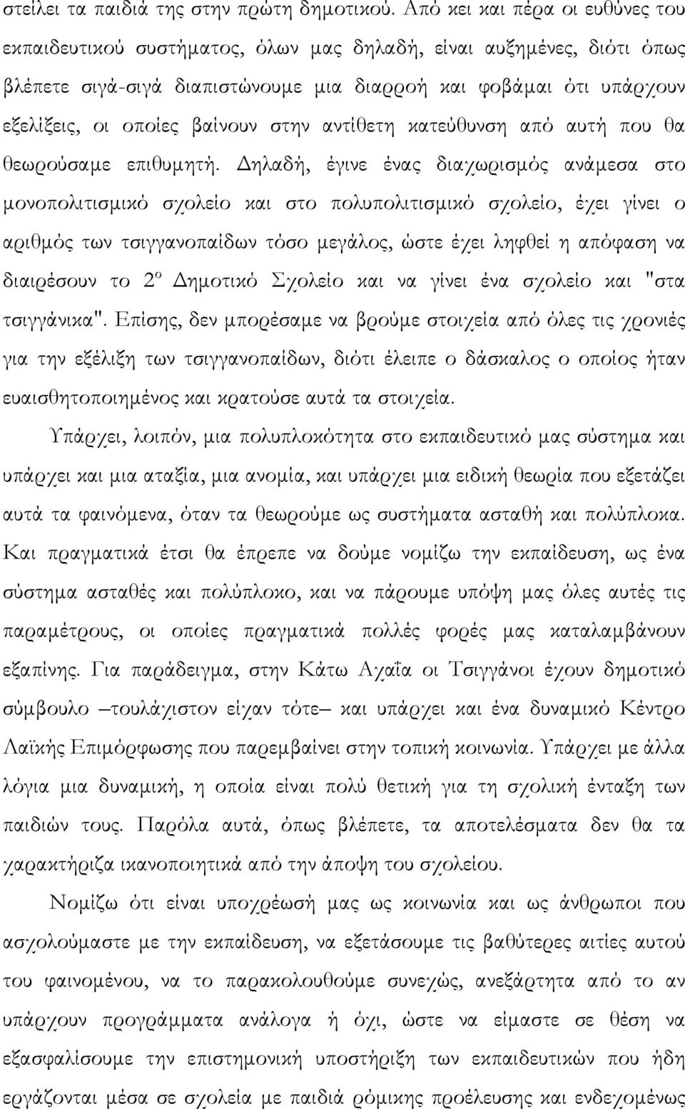 βαίνουν στην αντίθετη κατεύθυνση από αυτή που θα θεωρούσαµε επιθυµητή.