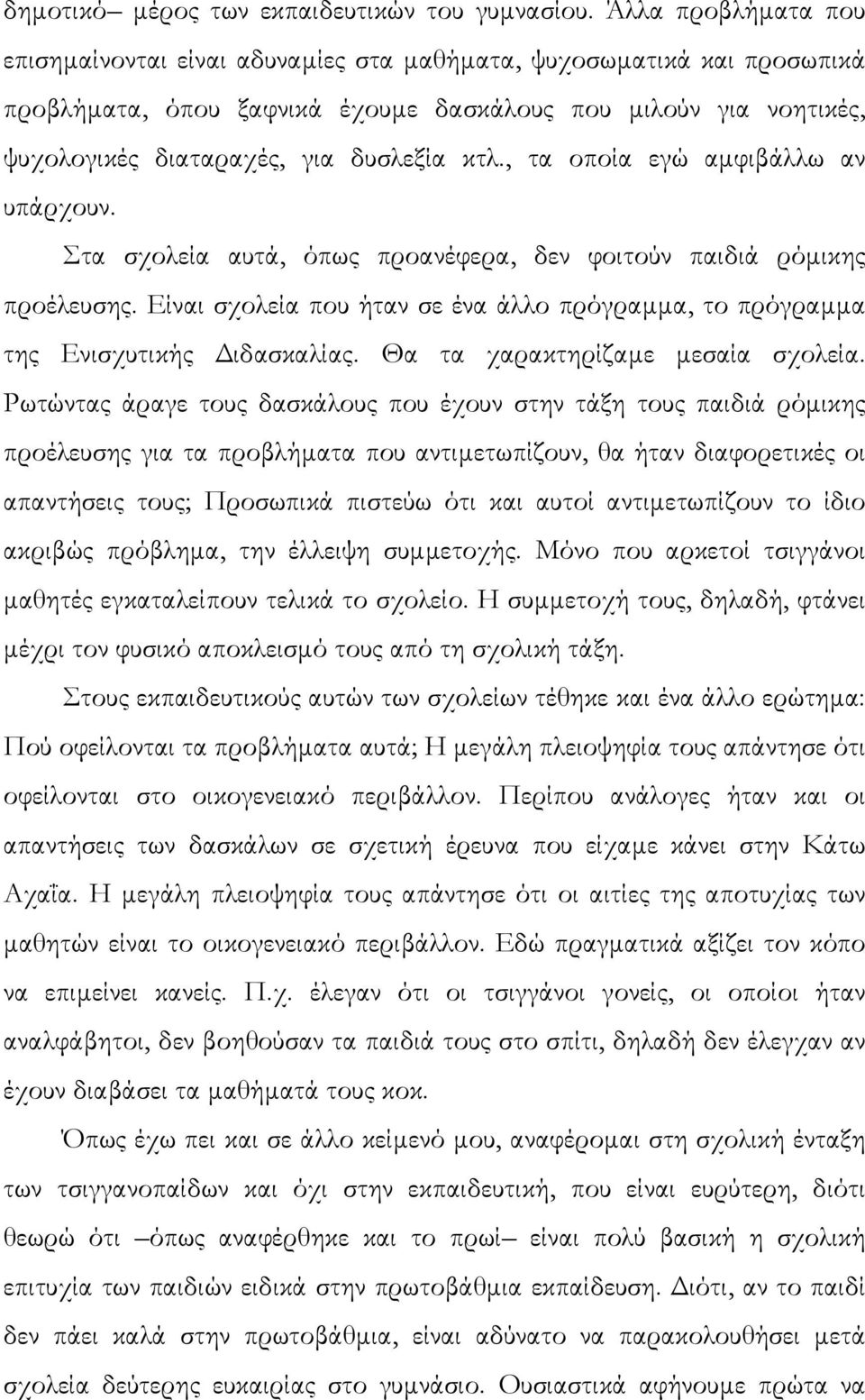 , τα οποία εγώ αµφιβάλλω αν υπάρχουν. Στα σχολεία αυτά, όπως προανέφερα, δεν φοιτούν παιδιά ρόµικης προέλευσης. Είναι σχολεία που ήταν σε ένα άλλο πρόγραµµα, το πρόγραµµα της Ενισχυτικής ιδασκαλίας.