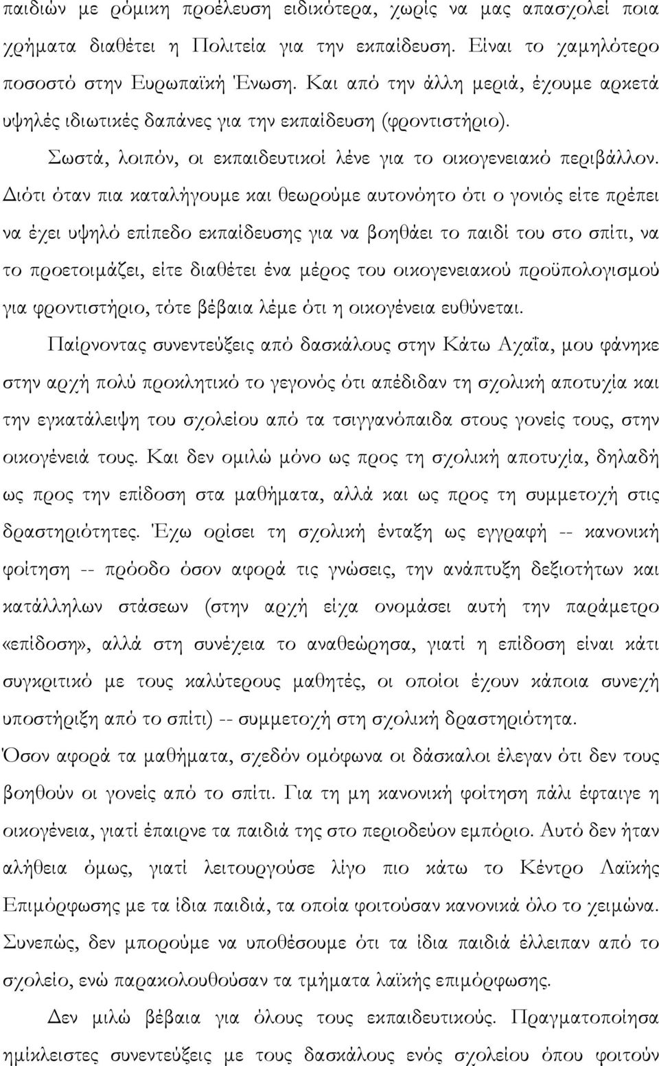 ιότι όταν πια καταλήγουµε και θεωρούµε αυτονόητο ότι ο γονιός είτε πρέπει να έχει υψηλό επίπεδο εκπαίδευσης για να βοηθάει το παιδί του στο σπίτι, να το προετοιµάζει, είτε διαθέτει ένα µέρος του