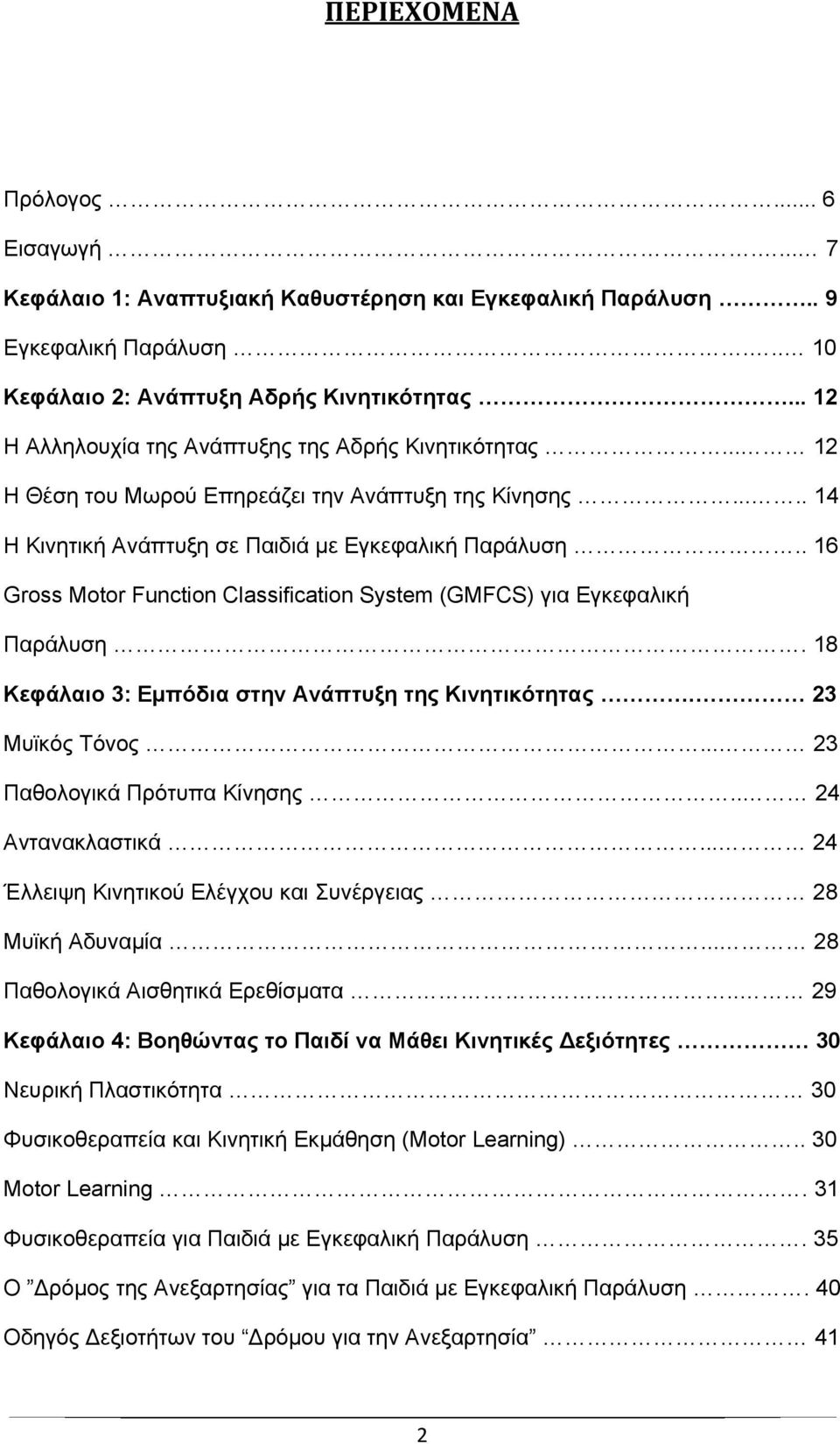 . 16 Gross Motor Function Classification System (GMFCS) για Εγκεφαλική Παράλυση. 18 Κεφάλαιο 3: Εμπόδια στην Ανάπτυξη της Κινητικότητας. 23 Μυϊκός Τόνος... 23 Παθολογικά Πρότυπα Κίνησης.