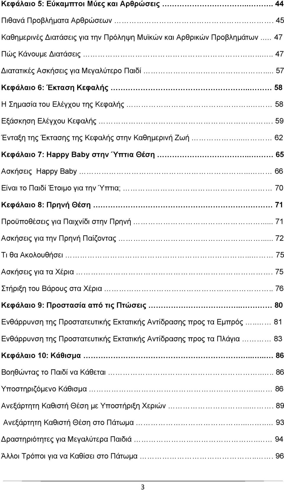 59 Ένταξη της Έκτασης της Κεφαλής στην Καθημερινή Ζωή... 62 Κεφάλαιο 7: Happy Baby στην Ύπτια Θέση.. 65 Ασκήσεις Happy Baby.