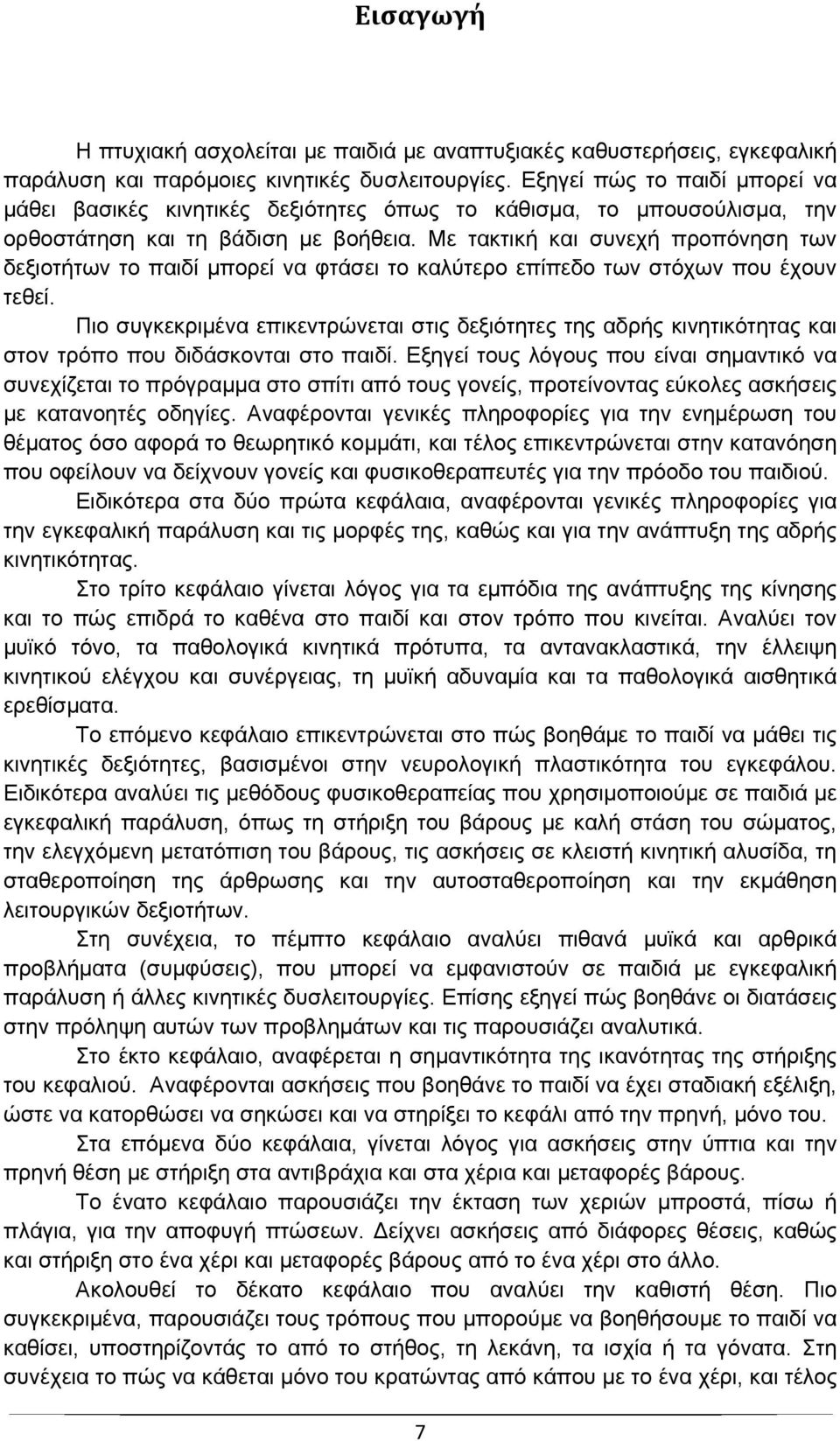 Με τακτική και συνεχή προπόνηση των δεξιοτήτων το παιδί μπορεί να φτάσει το καλύτερο επίπεδο των στόχων που έχουν τεθεί.