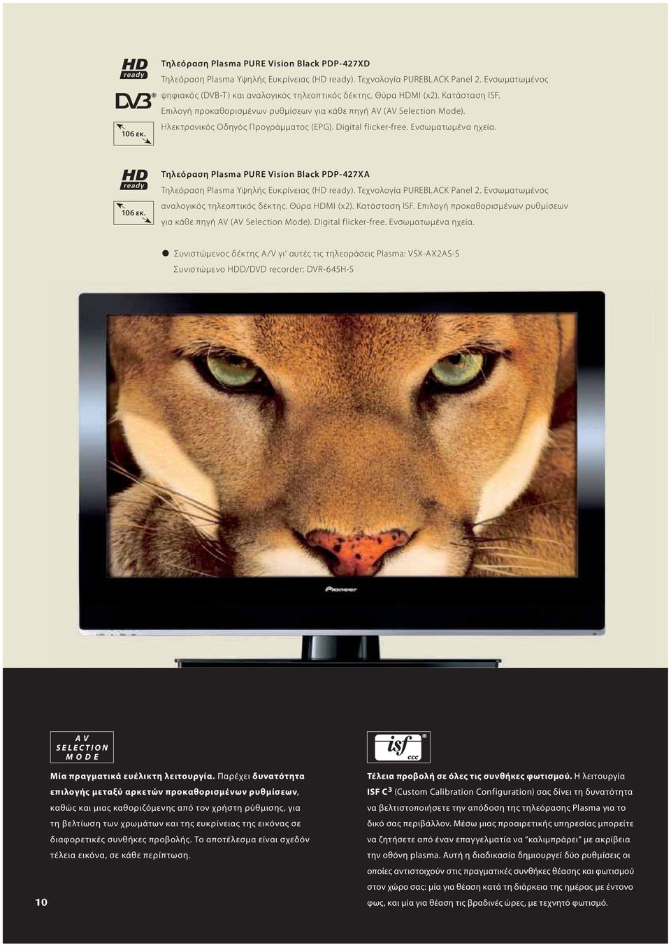 Τηλεόραση Plasma PURE Vision Black PDP-427XA Τηλεόραση Plasma Υψηλής Ευκρίνειας (HD ready). Τεχνολογία PUREBLACK Panel 2. Ενσωματωμένος αναλογικός τηλεοπτικός δέκτης. Θύρα HDMI (x2). Κατάσταση ISF.