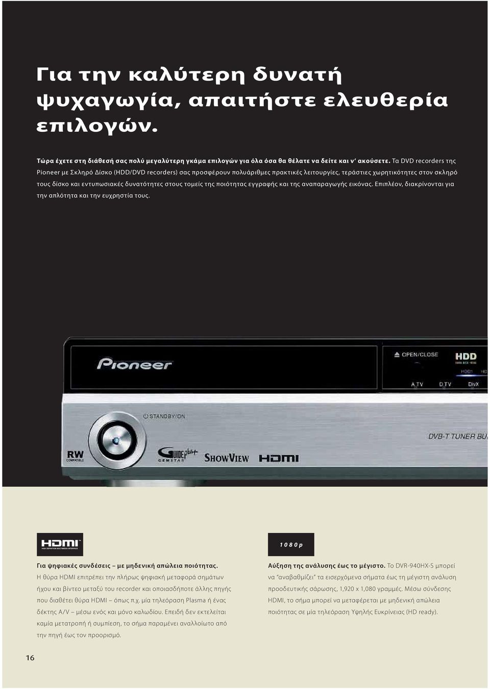 τομείς της ποιότητας εγγραφής και της αναπαραγωγής εικόνας. Επιπλέον, διακρίνονται για την απλότητα και την ευχρηστία τους. 1080p Για ψηφιακές συνδέσεις με μηδενική απώλεια ποιότητας.