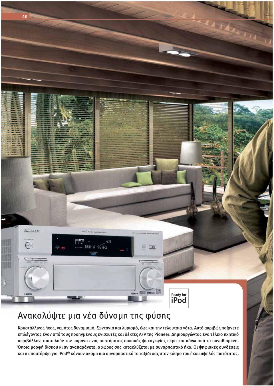 ηµιουργώντας ένα τέλειο ηχητικό περιβάλλον, αποτελούν τον πυρήνα ενός συστήµατος οικιακής ψυχαγωγίας πέρα και πάνω από τα συνηθισµένα.