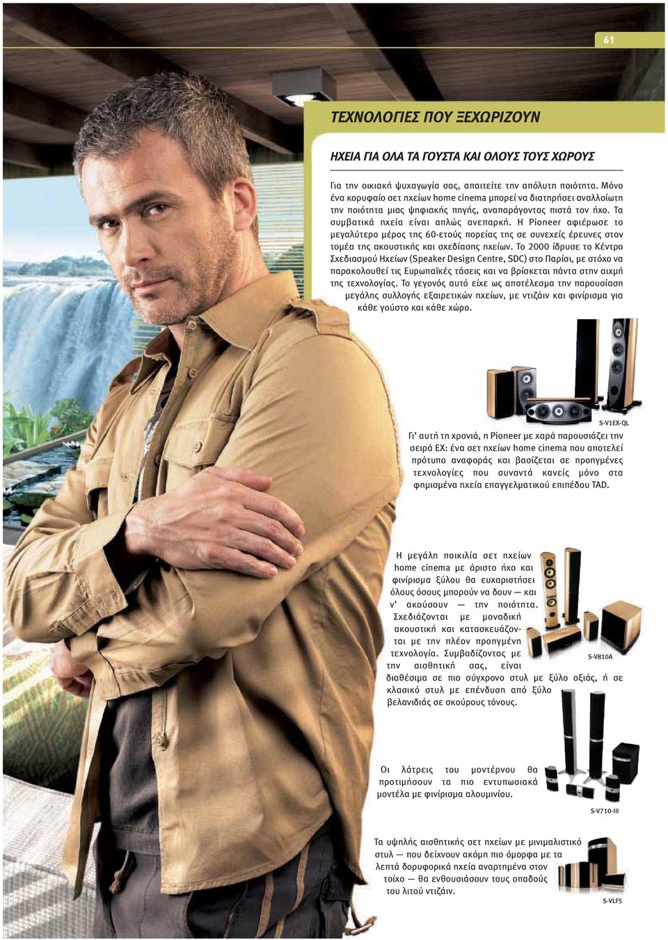 Η Pioneer αφιέρωσε το µεγαλύτερο µέρος της 60-ετούς πορείας της σε συνεχείς έρευνες στον τοµέα της ακουστικής και σχεδίασης ηχείων.
