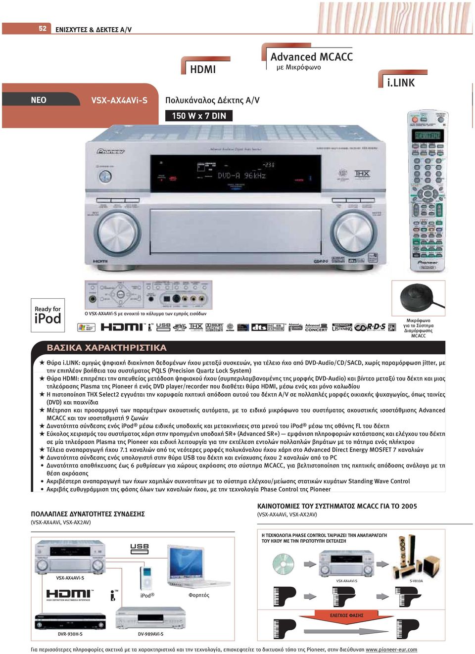 link: αµιγώς ψηφιακή διακίνηση δεδοµένων ήχου µεταξύ συσκευών, για τέλειο ήχο από DVD-Audio/CD/SACD, χωρίς παραµόρφωση jitter, µε την επιπλέον βοήθεια του συστήµατος PQLS (Precision Quartz Lock