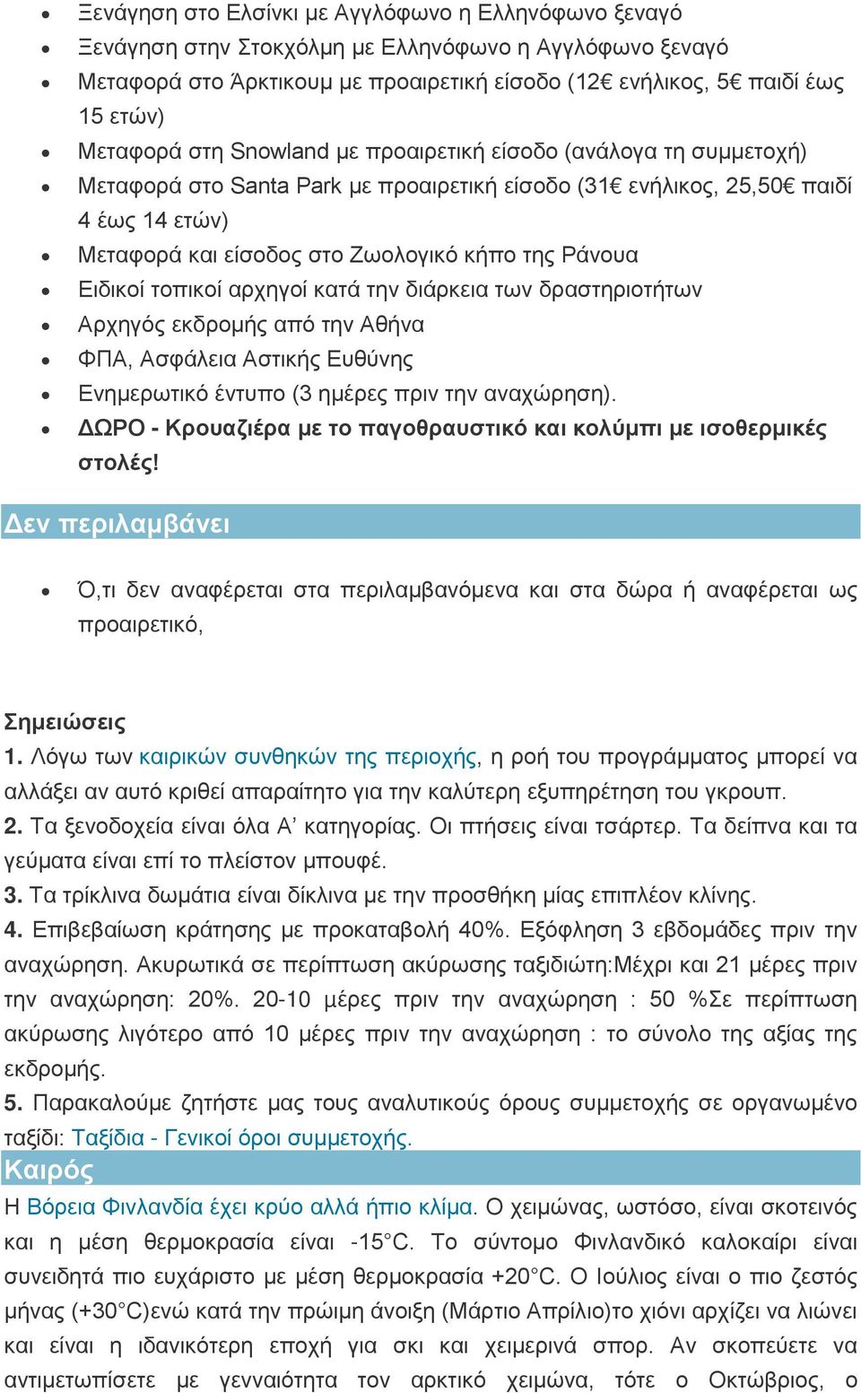 Ειδικοί τοπικοί αρχηγοί κατά την διάρκεια των δραστηριοτήτων Αρχηγός εκδρομής από την Αθήνα ΦΠΑ, Ασφάλεια Αστικής Ευθύνης Ενημερωτικό έντυπο (3 ημέρες πριν την αναχώρηση).