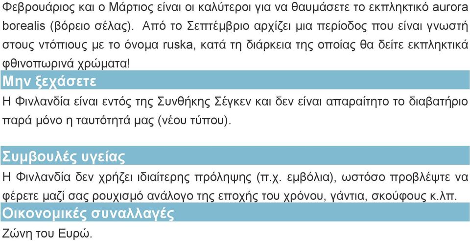 χρώματα! Μην ξεχάσετε Η Φινλανδία είναι εντός της Συνθήκης Σέγκεν και δεν είναι απαραίτητο το διαβατήριο παρά μόνο η ταυτότητά μας (νέου τύπου).