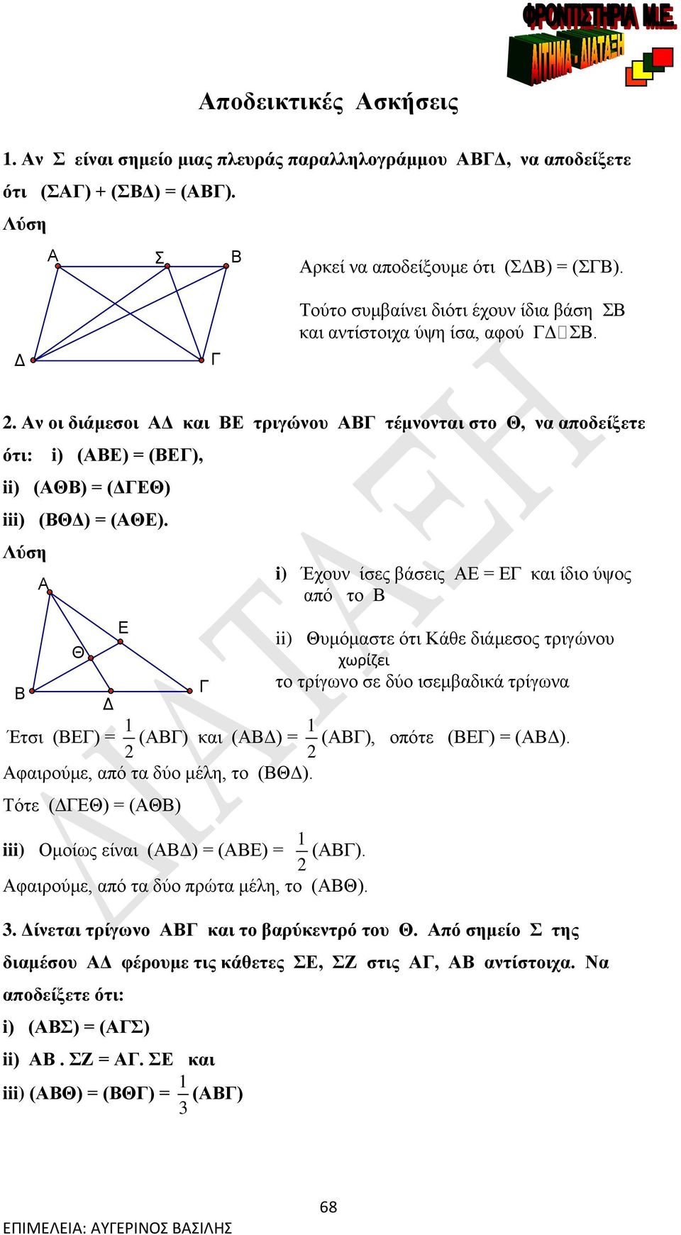 Θ Ε i) Έχουν ίσες βάσεις Ε = Ε και ίδιο ύψος από το ii) Θυμόμαστε ότι Κάθε διάμεσος τριγώνου χωρίζει το τρίγωνο σε δύο ισεμβαδικά τρίγωνα Έτσι (Ε) = () και () = (), οπότε (Ε) = ().