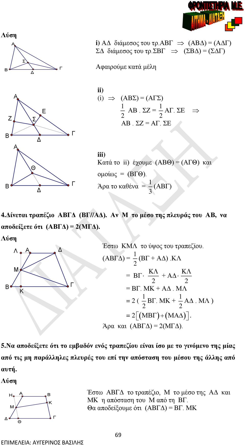 ν Μ το μέσο της πλευράς του, να αποδείξετε ότι () = (Μ). Έστω ΚΜΛ το ύψος του τραπεζίου. Λ () = ( + ).ΚΛ Μ = K K + Κ =. ΜΚ +. ΜΛ = (. ΜΚ +. ΜΛ ) =.