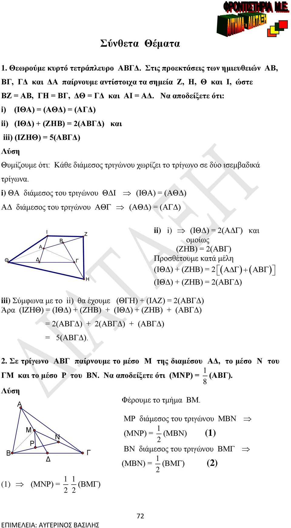 i) Θ διάμεσος του τριγώνου ΘΙ (ΙΘ) = (Θ) διάμεσος του τριγώνου Θ (Θ) = () Θ Ι Ζ Η ii) i) (ΙΘ) = () και ομοίως (ΖΗ) = () Προσθέτουμε κατά μέλη (ΙΘ) + (ΖΗ) = () (ΙΘ) + (ΖΗ) = iii) Σύμφωνα με το ii) θα