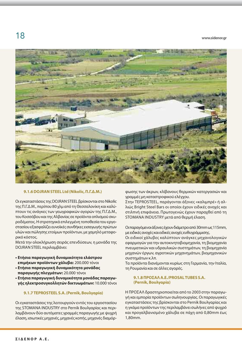 Η στρατηγικά επιλεγμένη τοποθεσία του εργοστασίου εξασφαλίζει ευνοϊκές συνθήκες εισαγωγής πρώτων υλών και πώλησης ετοίμων προϊόντων, με χαμηλό μεταφορικό κόστος.